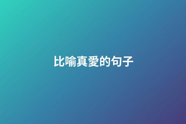 比喻真愛的句子