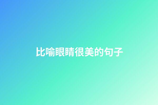 比喻眼睛很美的句子