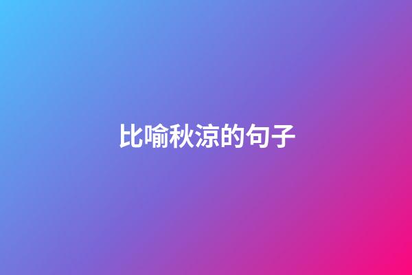 比喻秋涼的句子