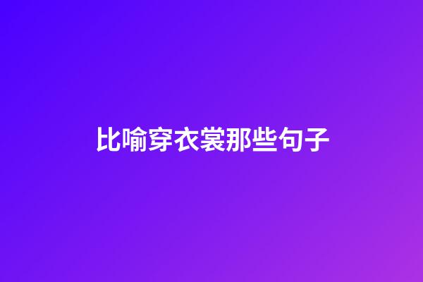 比喻穿衣裳那些句子