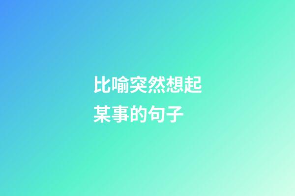 比喻突然想起某事的句子