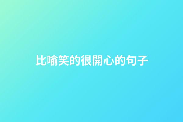 比喻笑的很開心的句子