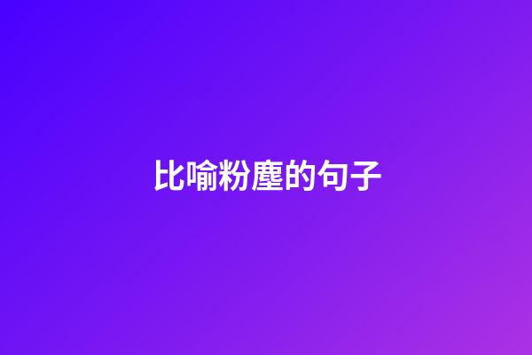 比喻粉塵的句子