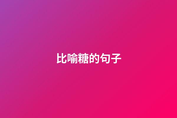比喻糖的句子