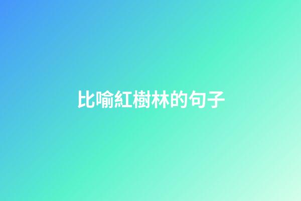比喻紅樹林的句子