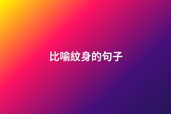 比喻紋身的句子