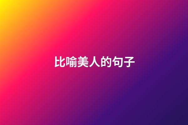 比喻美人的句子