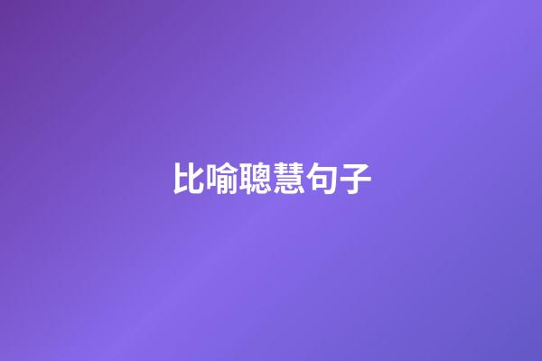 比喻聰慧句子