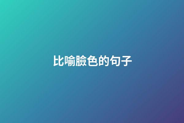 比喻臉色的句子