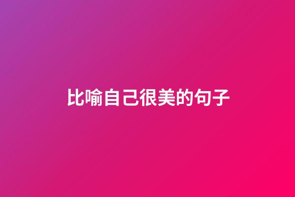比喻自己很美的句子