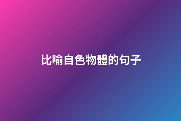 比喻自色物體的句子