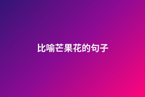比喻芒果花的句子