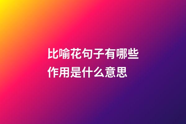 比喻花句子有哪些作用是什么意思