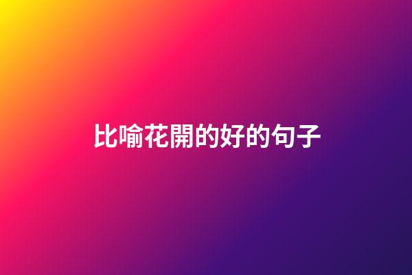 比喻花開的好的句子