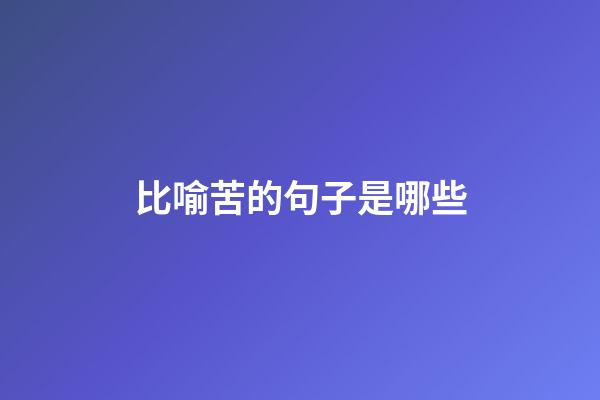 比喻苦的句子是哪些