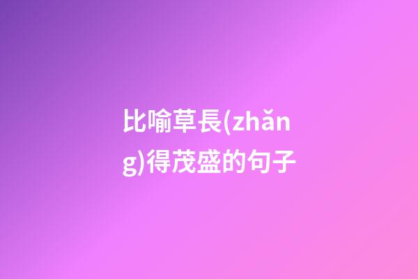 比喻草長(zhǎng)得茂盛的句子