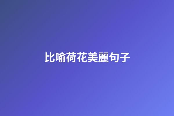 比喻荷花美麗句子