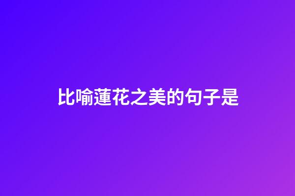 比喻蓮花之美的句子是