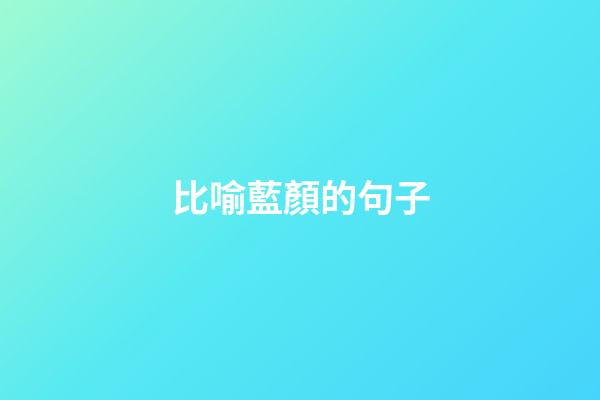 比喻藍顏的句子