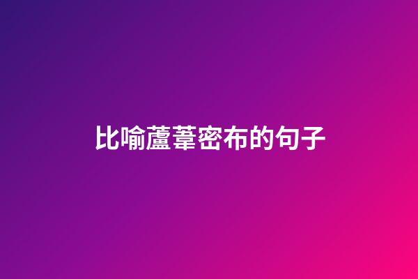 比喻蘆葦密布的句子