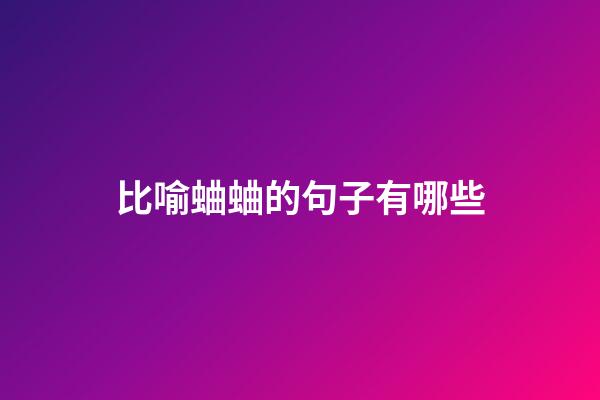 比喻蛐蛐的句子有哪些