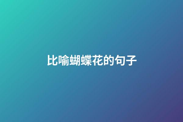 比喻蝴蝶花的句子