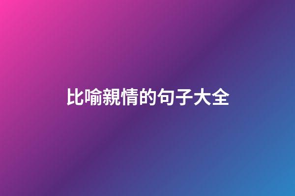 比喻親情的句子大全