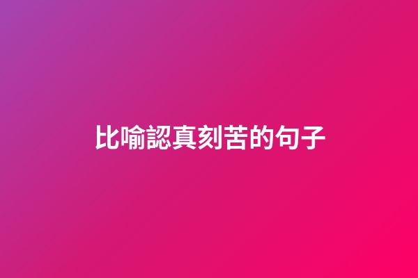比喻認真刻苦的句子