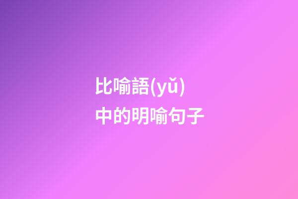 比喻語(yǔ)中的明喻句子
