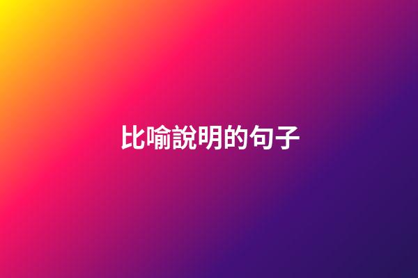 比喻說明的句子