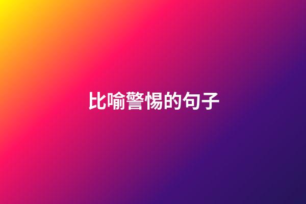 比喻警惕的句子