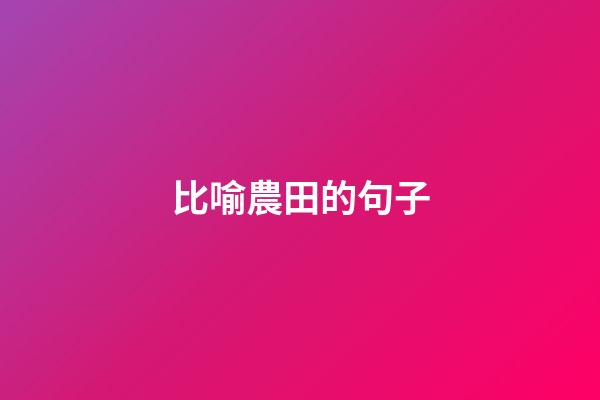 比喻農田的句子