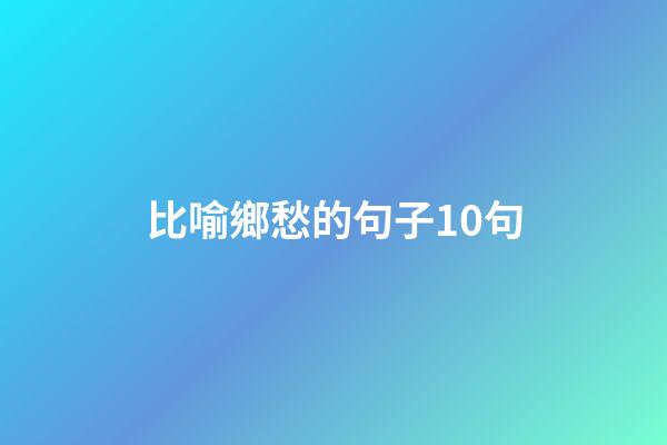 比喻鄉愁的句子10句