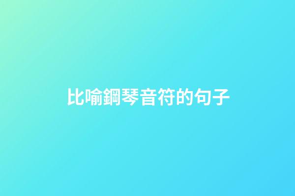 比喻鋼琴音符的句子