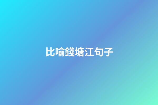 比喻錢塘江句子