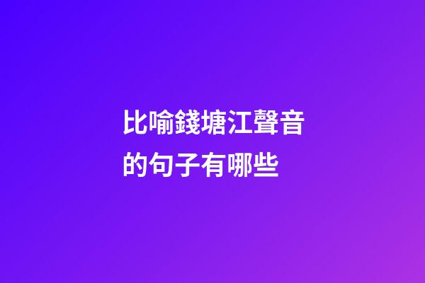 比喻錢塘江聲音的句子有哪些