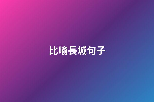 比喻長城句子