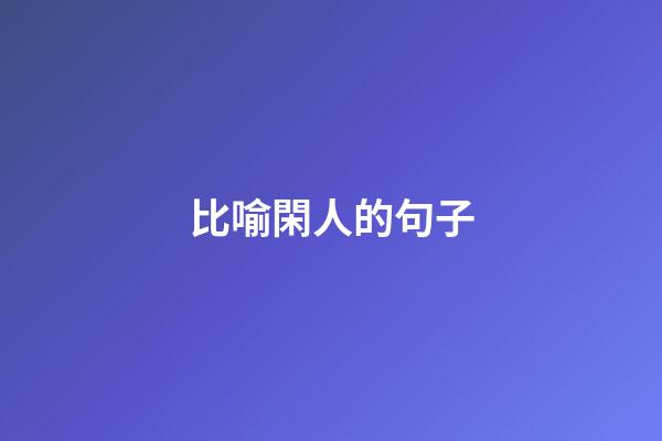 比喻閑人的句子