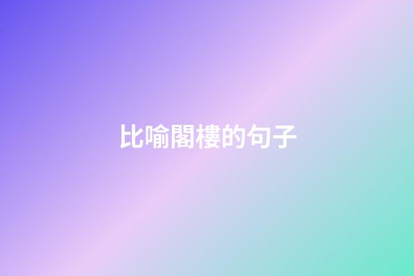 比喻閣樓的句子