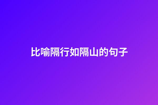 比喻隔行如隔山的句子
