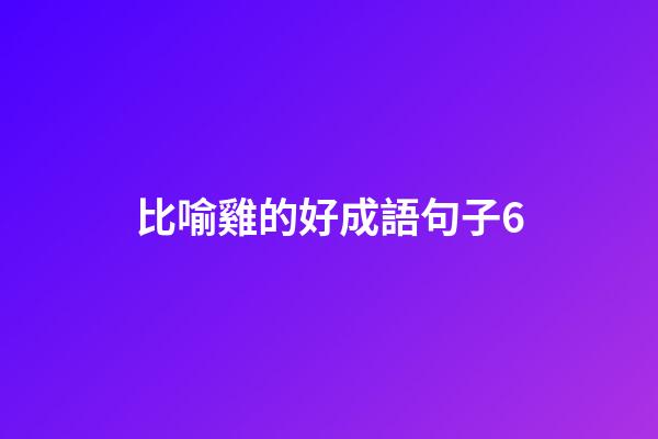 比喻雞的好成語句子6