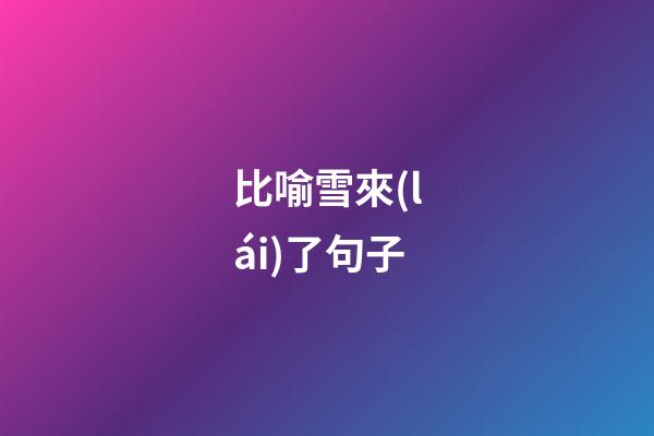 比喻雪來(lái)了句子