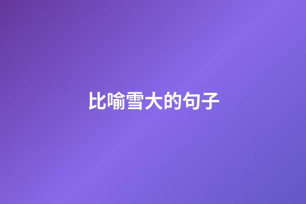 比喻雪大的句子