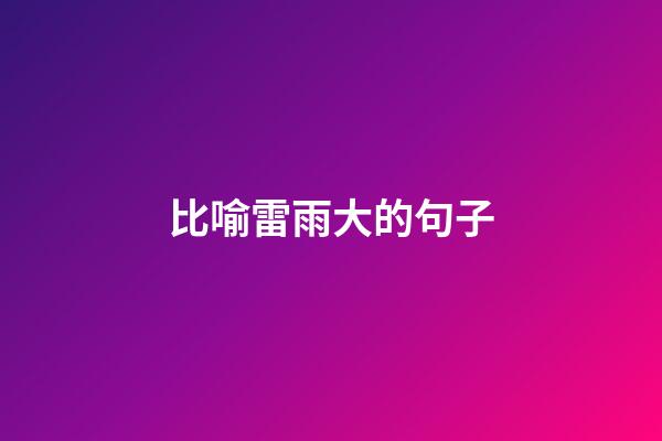 比喻雷雨大的句子