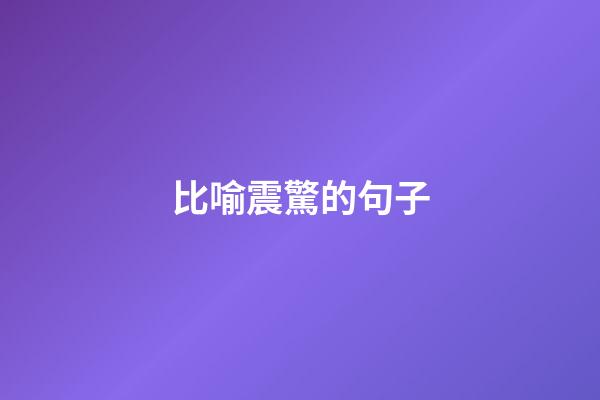 比喻震驚的句子