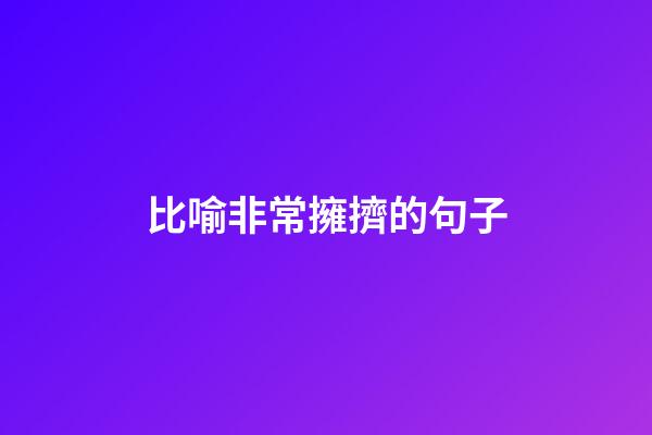 比喻非常擁擠的句子