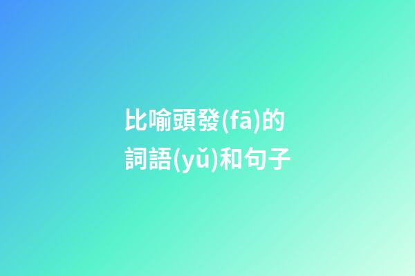 比喻頭發(fā)的詞語(yǔ)和句子