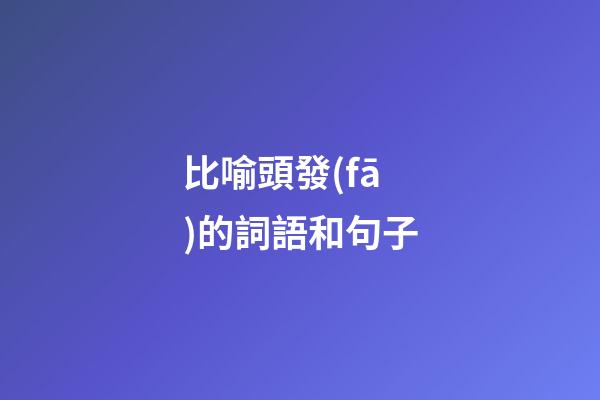 比喻頭發(fā)的詞語和句子
