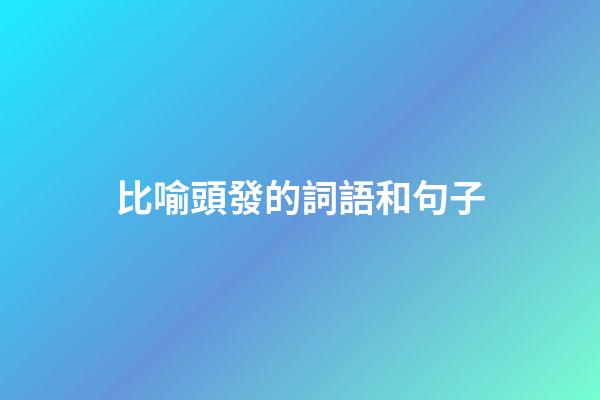 比喻頭發的詞語和句子
