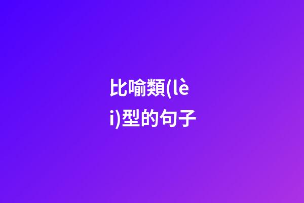 比喻類(lèi)型的句子